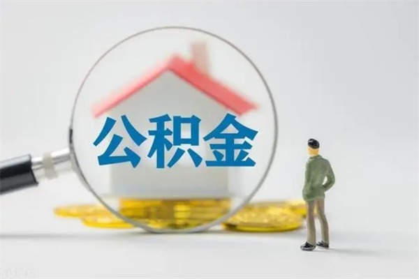 沁阳公积金的钱什么时候可以取出（住房公积金什么时候可以提现）