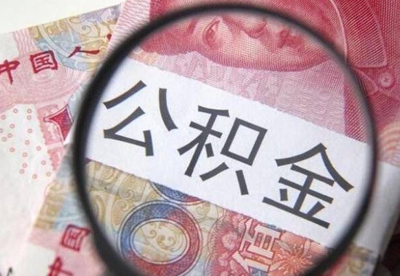 沁阳代提公积金（公积金代提取需要什么手续）